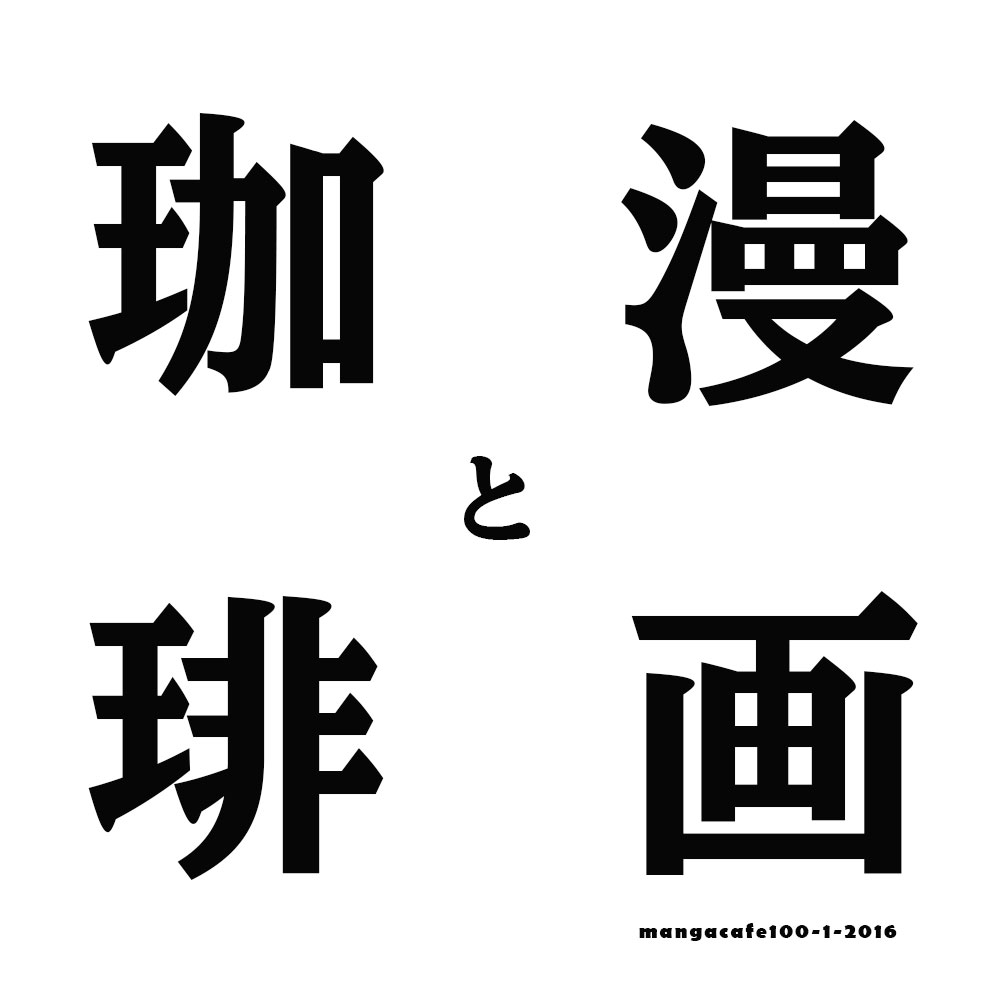 漫画と珈琲